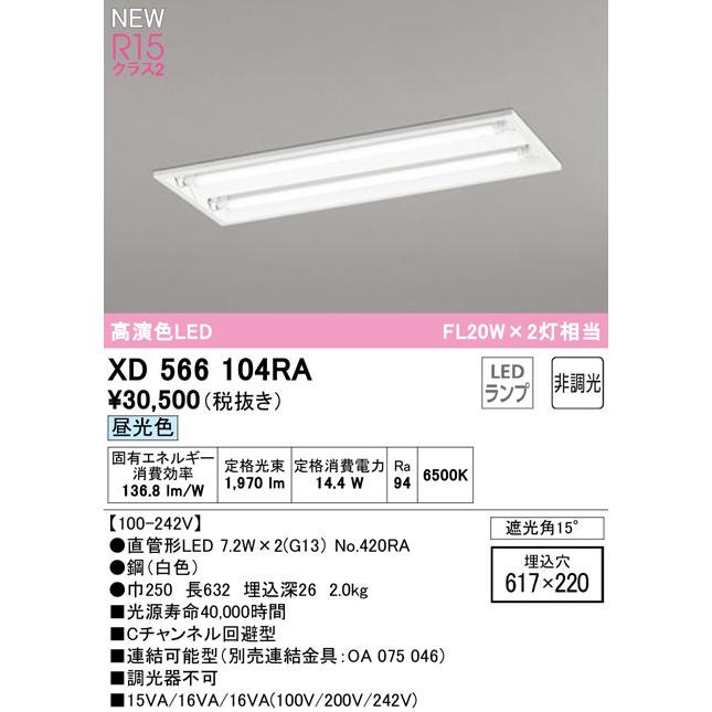 コンビニ受取対応商品 XD566104RA LEDベースライト LED-TUBE R15高演色 20形 埋込 下面開放 W220 2灯用 FL20W×2灯相当 片側給電・片側配線 G13口金 非調光 昼光色 オーデリック