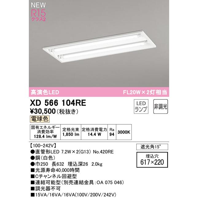 直売値下げ XD566104RE LEDベースライト LED-TUBE R15高演色 20形 埋込 下面開放 W220 2灯用 FL20W×2灯相当 片側給電・片側配線 G13口金 非調光 電球色 オーデリック