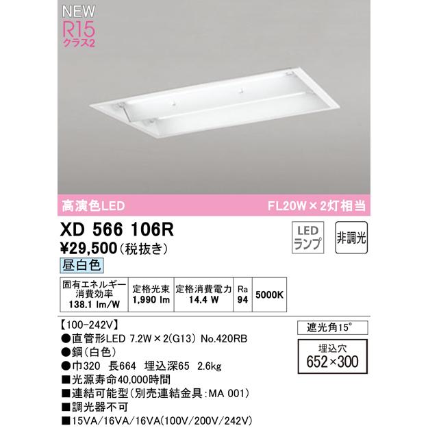 XD566106R LEDベースライト LED-TUBE R15高演色 20形 埋込 下面開放 W300 2灯用 FL20W×2灯相当 片側給電・片側配線 G13口金 非調光 昼白色 オーデリック_1