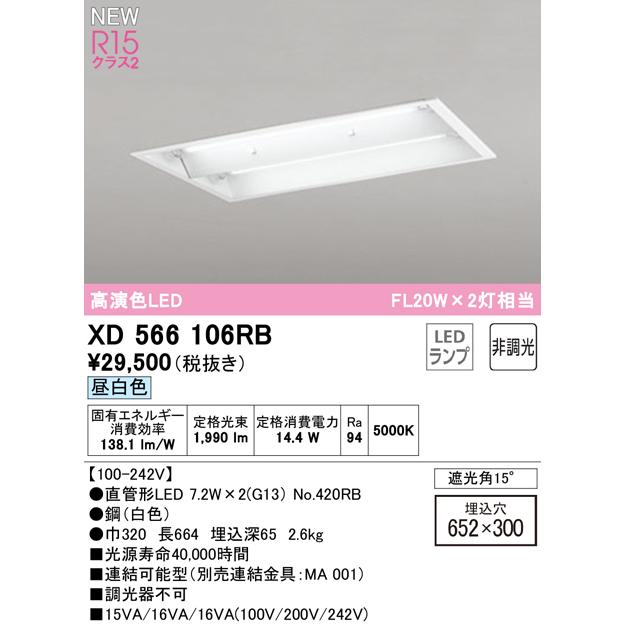 XD566106RB LEDベースライト LED-TUBE R15高演色 20形 埋込 下面開放 W300 2灯用 FL20W×2灯相当 片側給電・片側配線 G13口金 非調光 昼白色 オーデリック_1