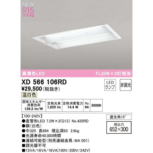 XD566106RD LEDベースライト LED-TUBE R15高演色 20形 埋込 下面開放 W300 2灯用 FL20W×2灯相当 片側給電・片側配線 G13口金 非調光 温白色 オーデリック_1