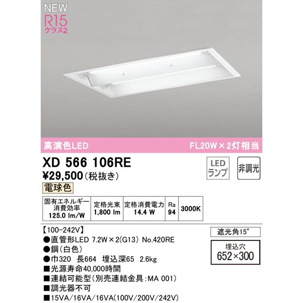 XD566106RE LEDベースライト LED-TUBE R15高演色 20形 埋込 下面開放 W300 2灯用 FL20W×2灯相当 片側給電・片側配線 G13口金 非調光 電球色 オーデリック_1