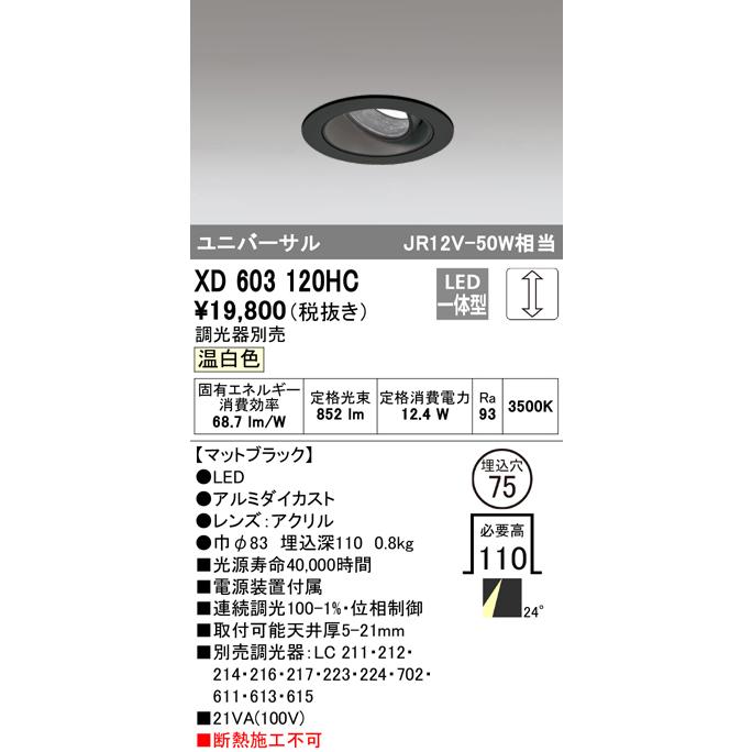 ODELIC（オーデリック） XD603120HC LEDユニバーサルダウンライト(小