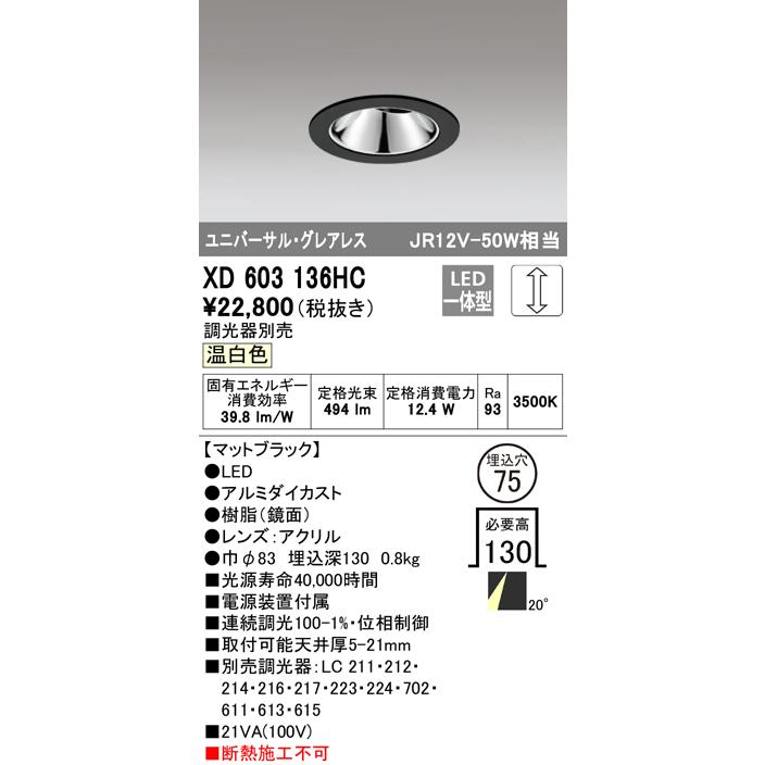 XD603136HC LEDグレアレスユニバーサルダウンライト(小口径) MINIMUM(ミニマム) 埋込φ75 位相制御調光 温白色 20° C1000 JR12V-50Wクラス オーデリックの画像