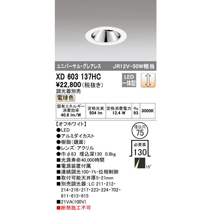 XD603137HC LEDグレアレスユニバーサルダウンライト(小口径) MINIMUM(ミニマム) 埋込φ75 位相制御調光 電球色 15° C1000 JR12V-50Wクラス オーデリックの画像