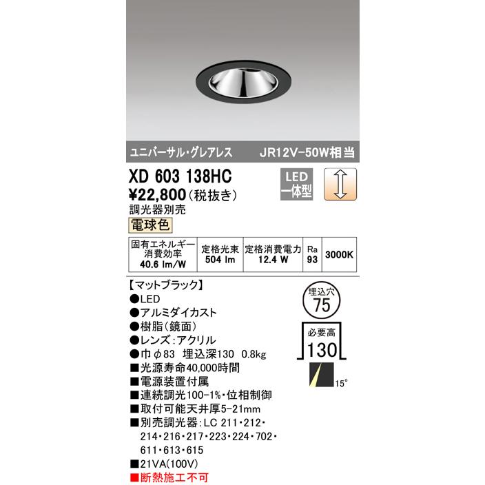 XD603138HC LEDグレアレスユニバーサルダウンライト(小口径) MINIMUM(ミニマム) 埋込φ75 位相制御調光 電球色 15° C1000 JR12V-50Wクラス オーデリックの画像