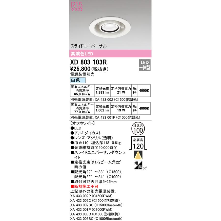 XD803103R LEDスライドユニバーサルダウンライト 埋込穴φ100 R15高演色 クラス2 白色 C1500/C1000 CDM-T35Wクラス/JR12V-50Wクラス オーデリック 照明器具の画像