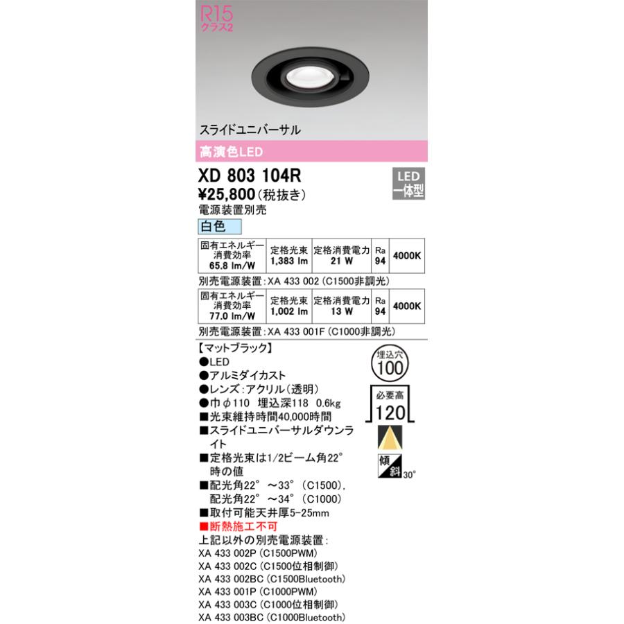 XD803104R LEDスライドユニバーサルダウンライト 埋込穴φ100 R15高演色 クラス2 白色 C1500/C1000 CDM-T35Wクラス/JR12V-50Wクラス オーデリック 照明器具の画像