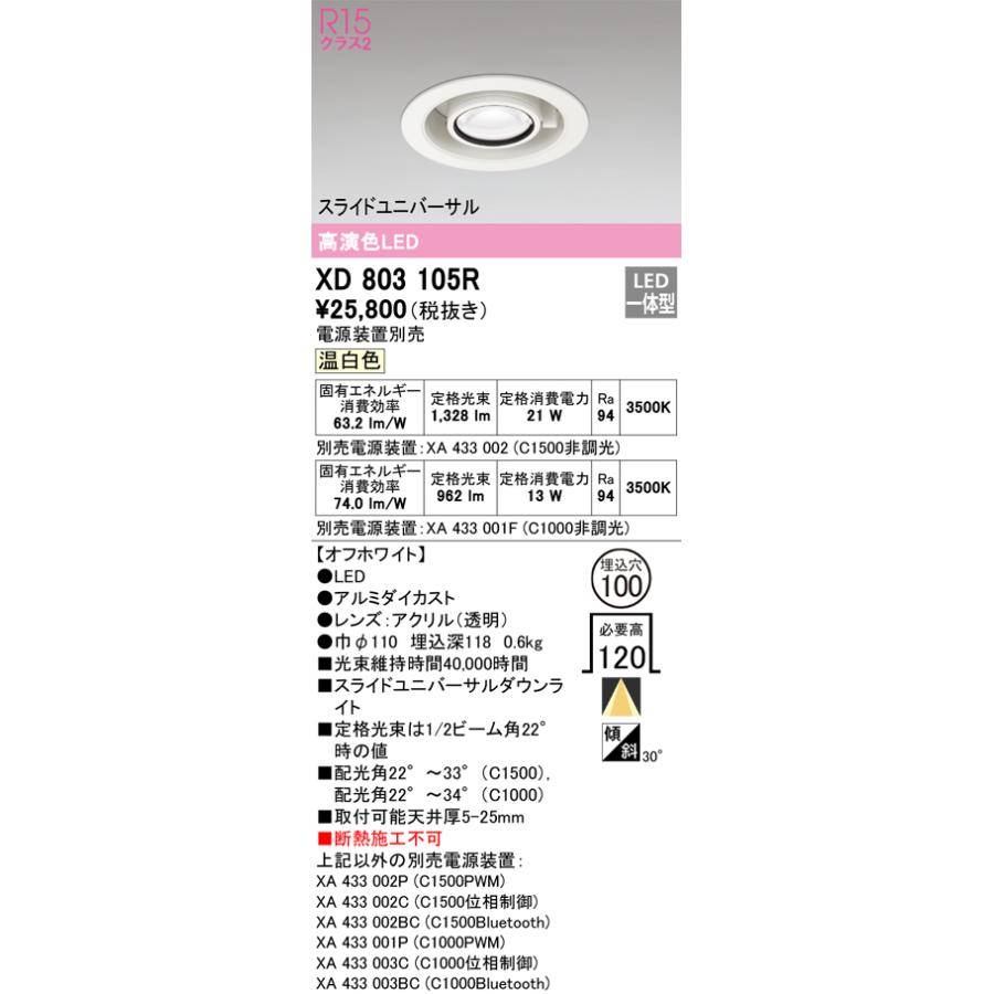 XD803105R LEDスライドユニバーサルダウンライト 埋込穴φ100 R15高演色 クラス2 温白色 C1500/C1000 CDM-T35Wクラス/JR12V-50Wクラス オーデリック 照明器具の画像