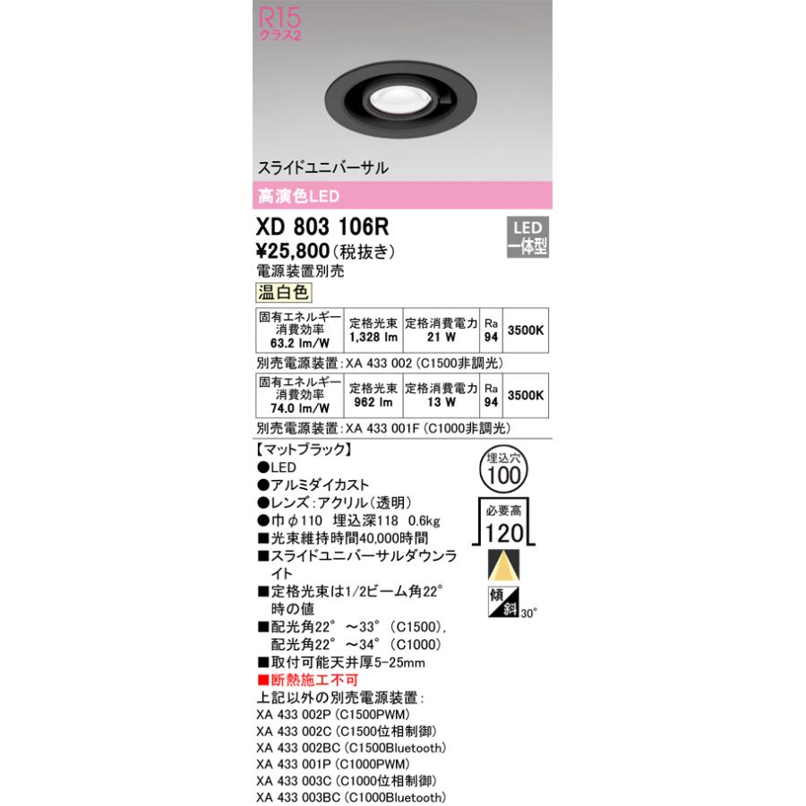 XD803106R LEDスライドユニバーサルダウンライト 埋込穴φ100 R15高演色 クラス2 温白色 C1500/C1000 CDM-T35Wクラス/JR12V-50Wクラス オーデリック 照明器具の画像
