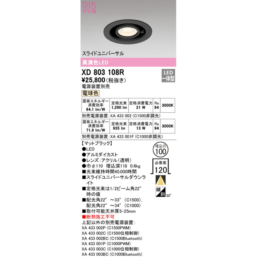 XD803108R LEDスライドユニバーサルダウンライト 埋込穴φ100 高演色 電球色(3000K) C1500/C1000 CDM-T35Wクラス/JR12V-50Wクラス オーデリック 照明器具の画像
