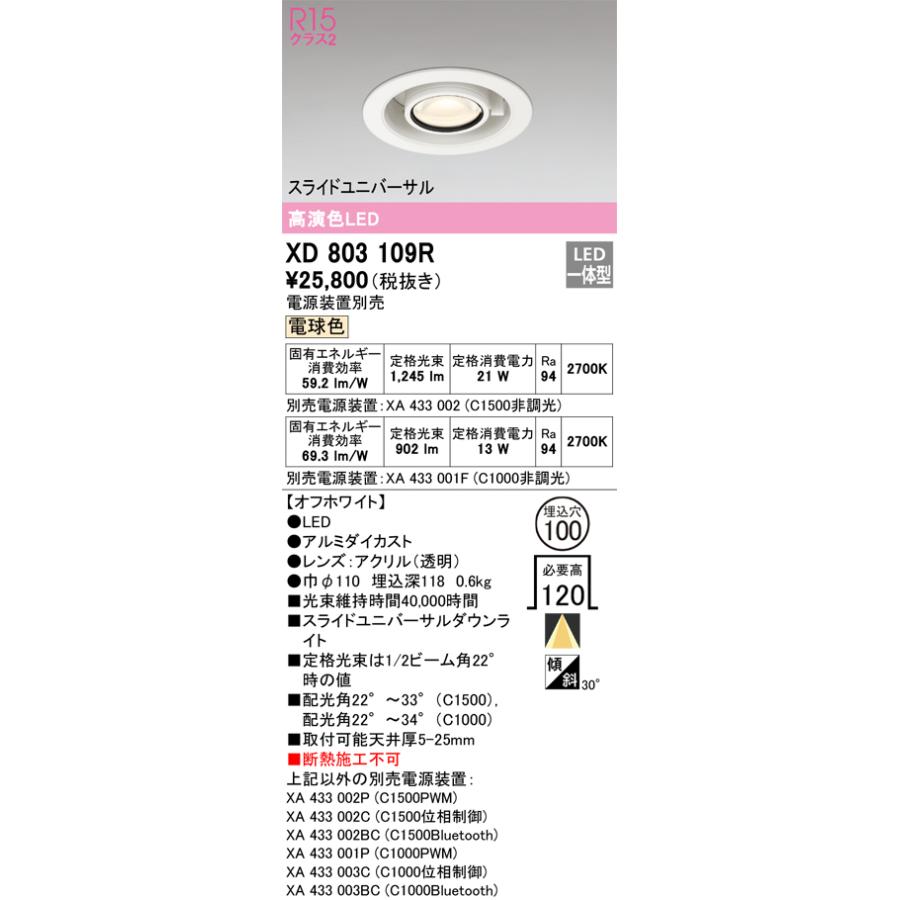 XD803109R LEDスライドユニバーサルダウンライト 埋込穴φ100 高演色 電球色(2700K) C1500/C1000 CDM-T35Wクラス/JR12V-50Wクラス オーデリック 照明器具の画像