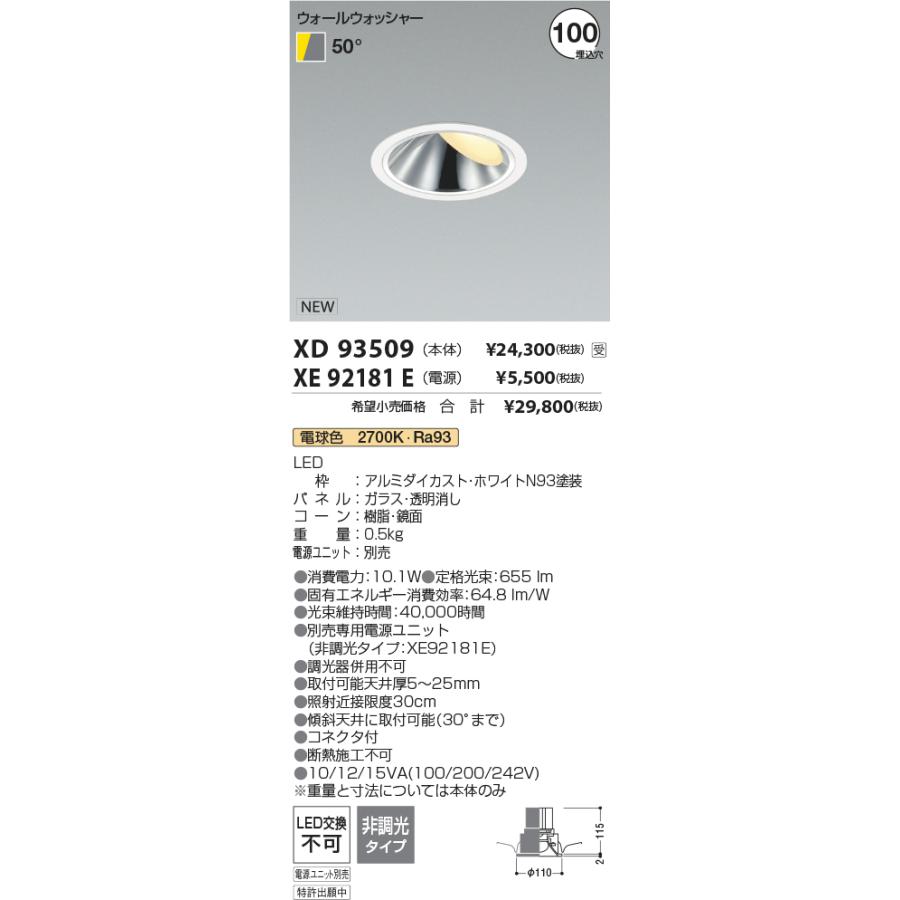 XD93509 LEDウォールウォッシャーダウンライト 埋込穴φ100 グレアレス 高演色 1500/800/600/400lmクラス 照度角50° 電球色(2700K) コイズミ照明 施設照明_1