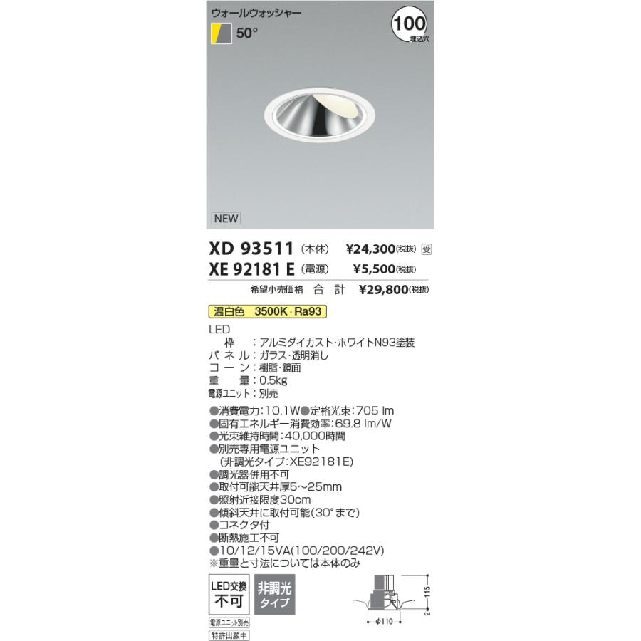 XD93511 LEDウォールウォッシャーダウンライト 埋込穴φ100 グレアレス 高演色 1500/800/600/400lmクラス 照度角50° 温白色 コイズミ照明 施設照明_1
