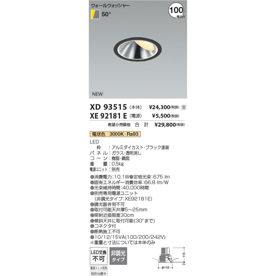 XD93515 LEDウォールウォッシャーダウンライト 埋込穴φ100 グレアレス 高演色 1500/800/600/400lmクラス 照度角50° 電球色(3000K) コイズミ照明 施設照明_1