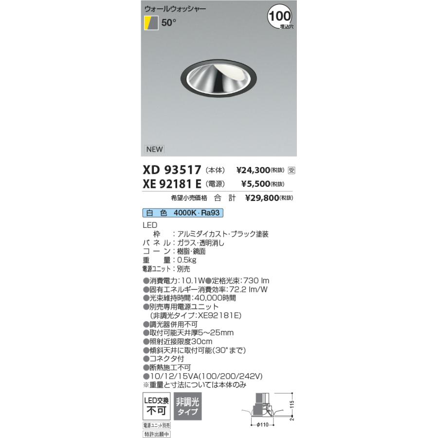 XD93517 LEDウォールウォッシャーダウンライト 埋込穴φ100 グレアレス 高演色 1500/800/600/400lmクラス 照度角50° 白色 コイズミ照明 施設照明_1