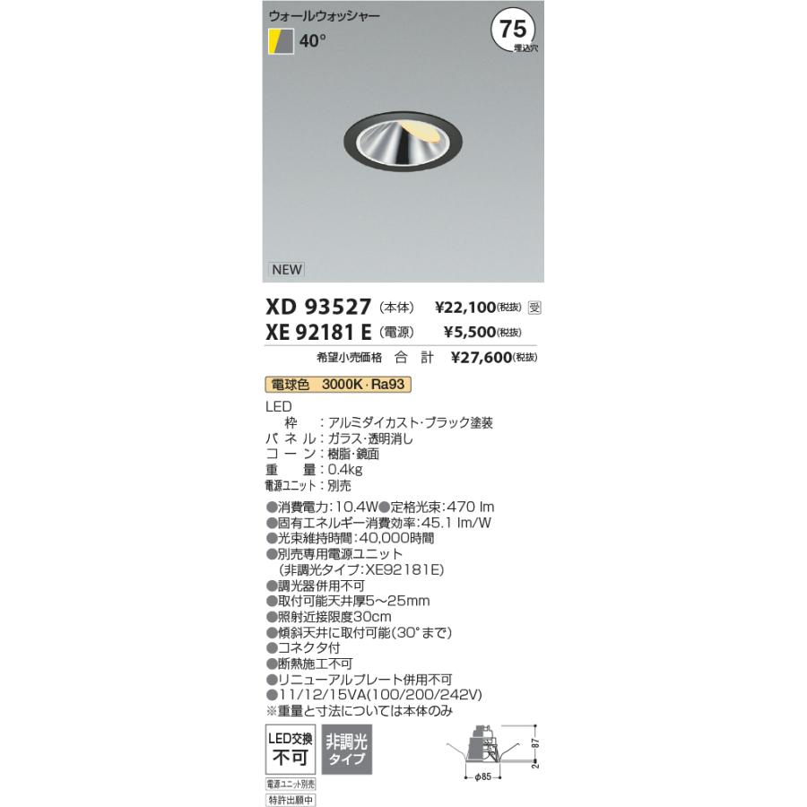 KOIZUMI（コイズミ） XD93527 LEDウォールウォッシャーダウンライト 埋