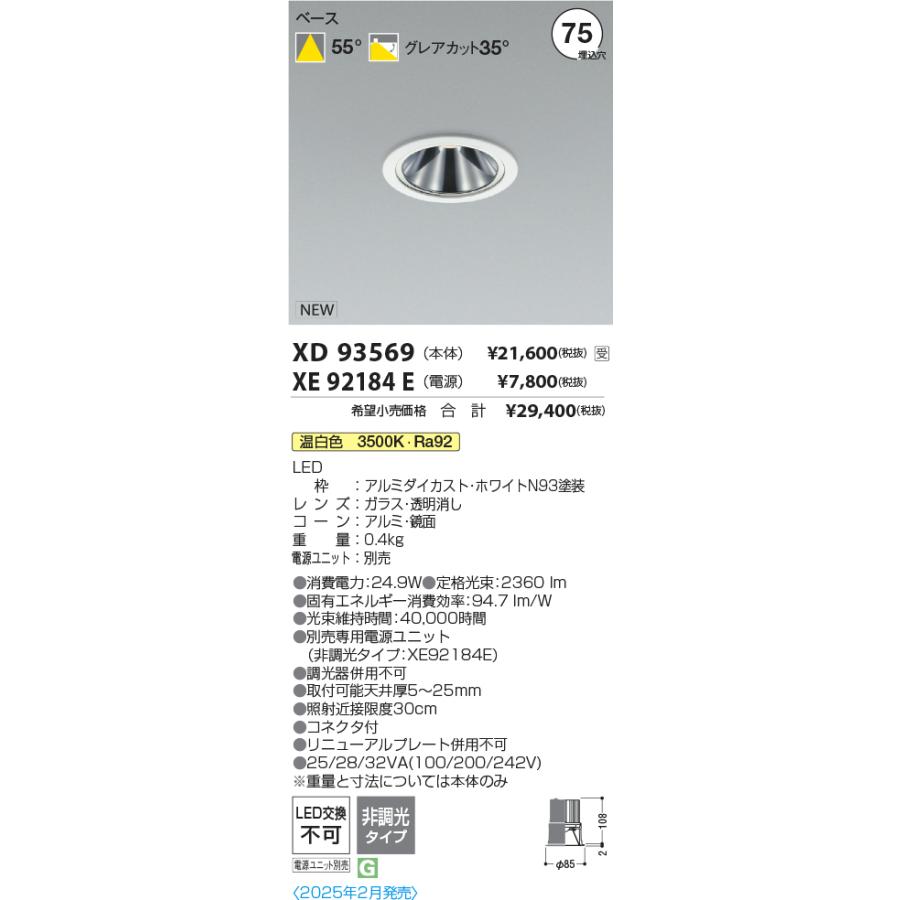 KOIZUMI（コイズミ） XD93569 LEDベースダウンライト 埋込穴φ75 Anti