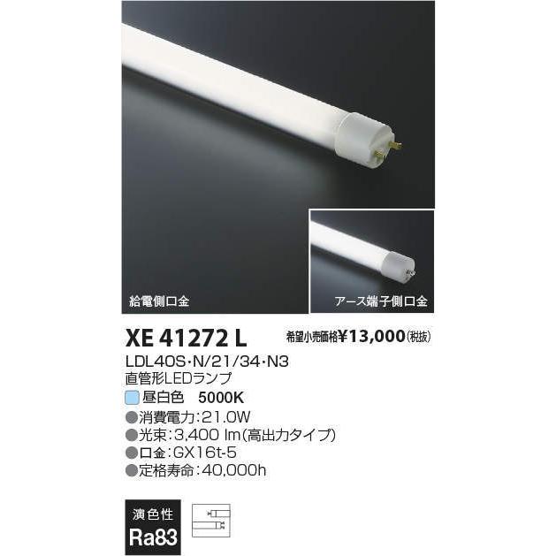 XE41272L 直管形LEDランプ 昼白色 LDL40形 高出力型 3500lmクラス 調光可 コイズミ照明 ランプ