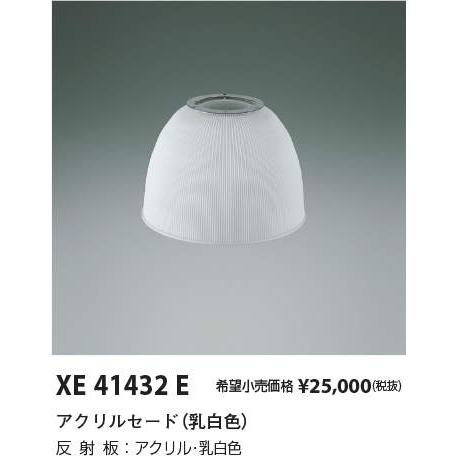 XE41432E ハイパワーペンダント用部材 アクリルセード コイズミ照明 施設照明部材の画像