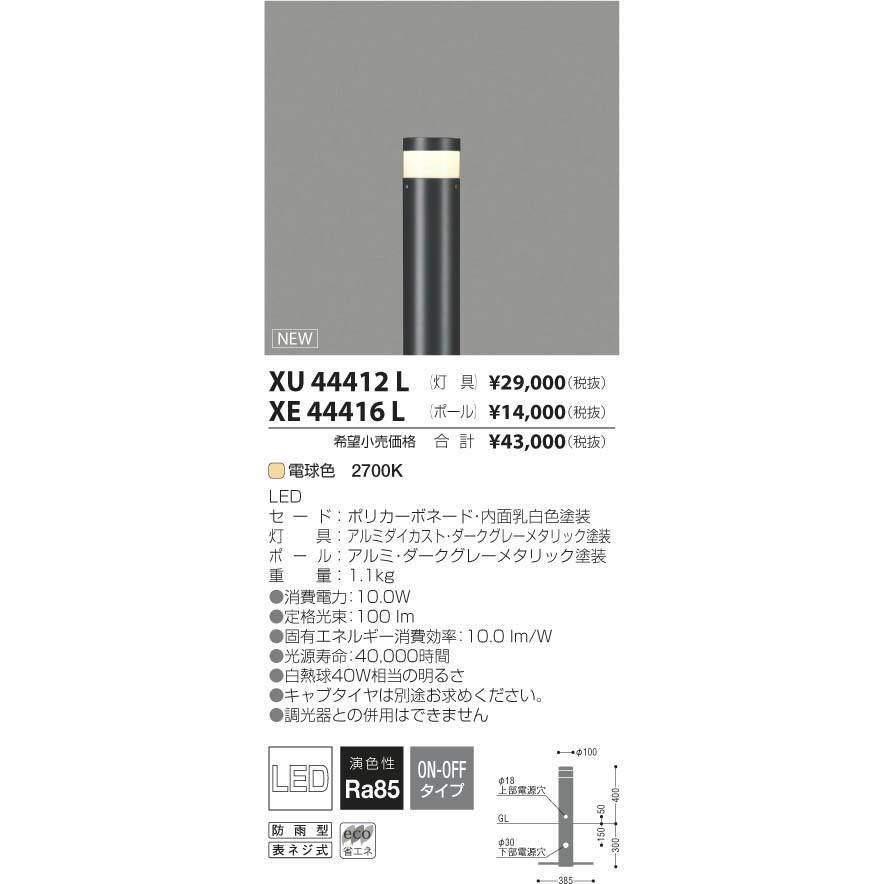 KOIZUMI（コイズミ） XE44416L エクステリアライト用ポール H400