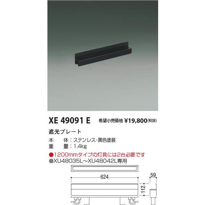 XE49091E インダイレクトライト用 遮光プレート コイズミ照明 施設照明部材の画像