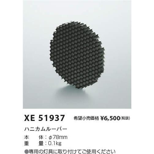 KOIZUMI（コイズミ） XE51937 スポットライト用 ハニカムルーバー 大