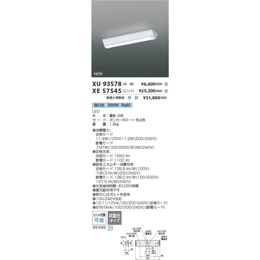 XE57545 LED防雨防湿一体型ベースライト用ユニット 20形 1600lmクラス FHF16W相当 昼白色 コイズミ照明 施設照明部材 | KOIZUMI | 01