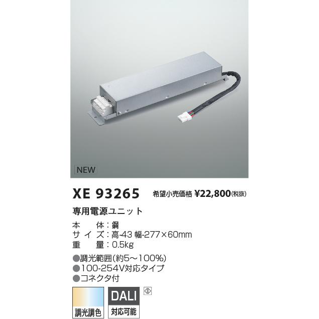 XE93265 LED専用別売電源ユニット 調光調色タイプ DALI/PWM（調色）信号制御 コイズミ照明 施設照明部材の画像