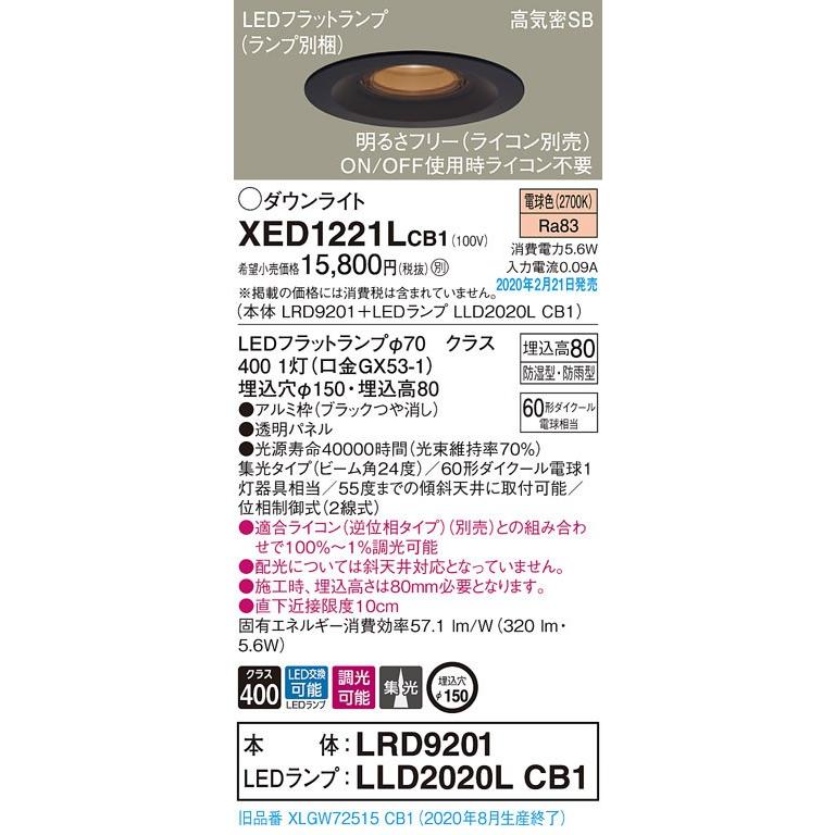 住宅設備 XED1221LCB1 エクステリア 軒下用LEDダウンライト 電球色 浅型8H 集光タイプ 防湿型 防雨型 調光可 埋込穴φ150 110Vダイクール電球60形1灯器具相当 Panasonic