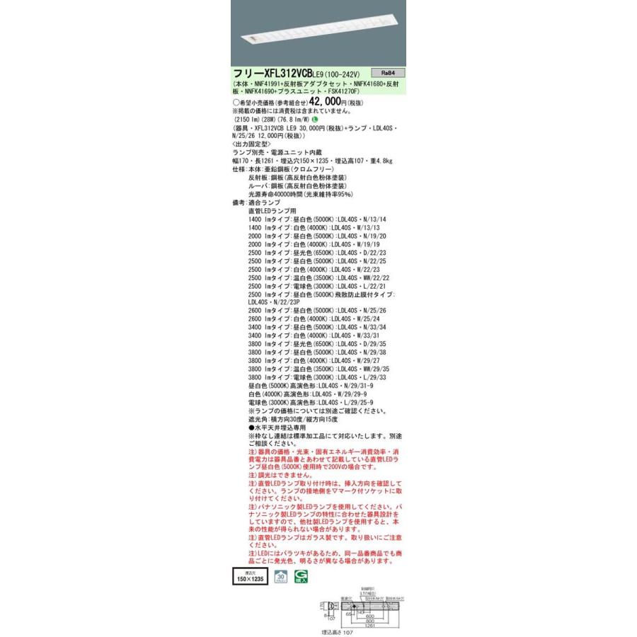 Panasonic 施設照明 直管LEDランプ搭載ベースライト 埋込型 コンフォート15ルーバ付・LDL40×1灯用W150 固定出力型 XFL312VCBLE9