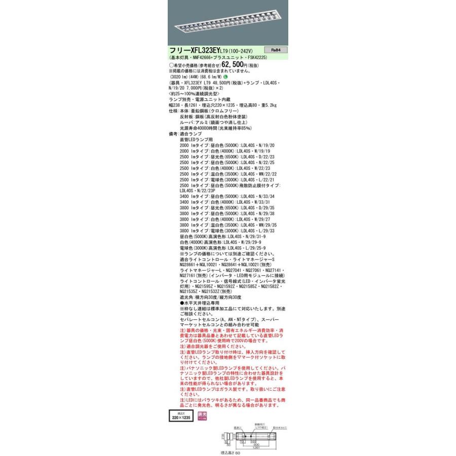 Panasonic 施設照明 直管LEDランプ搭載ベースライト 埋込型 高効率OAコンフォート(アルミルーバ)CLASS II・LDL40×2灯用W220 調光可・定格出力型 XFL323EYLT9