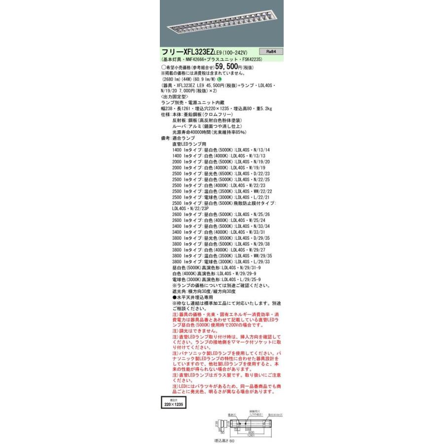 Panasonic 施設照明 直管LEDランプ搭載ベースライト 埋込型 高効率OAコンフォート(アルミルーバ)CLASS III・LDL40×2灯用W220 固定出力型 XFL323EZLE9