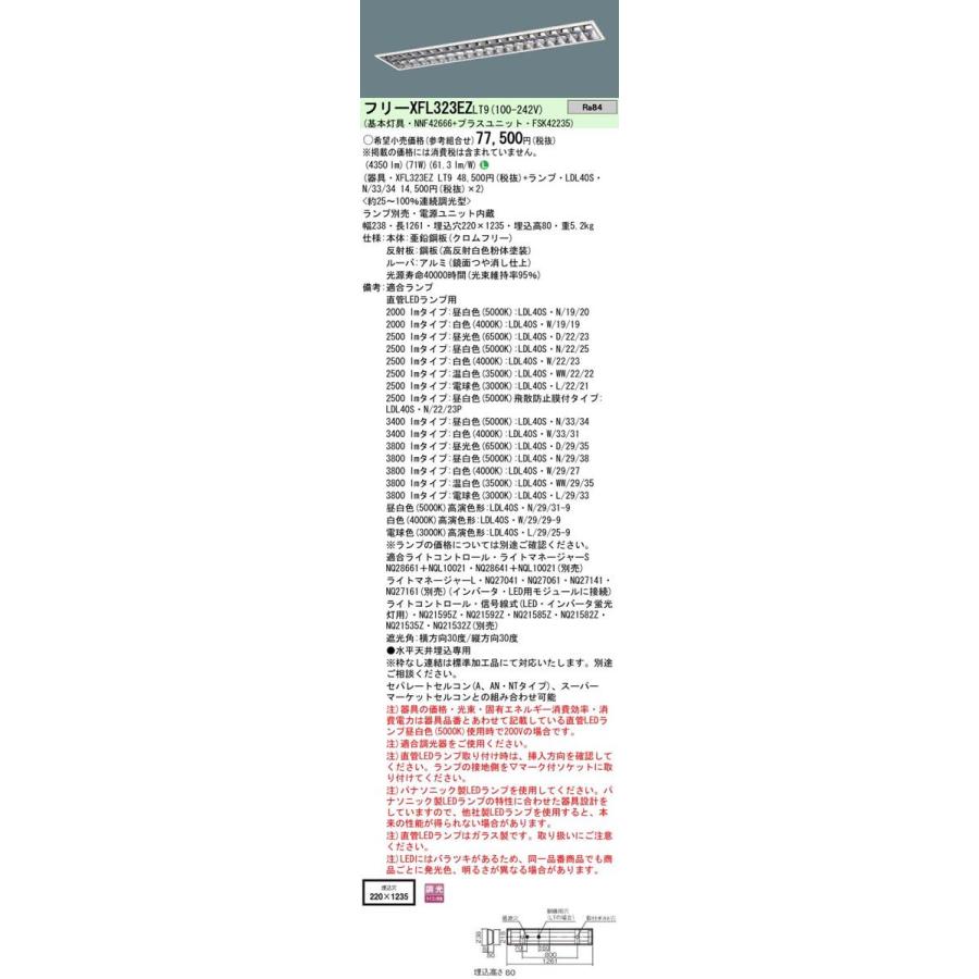 Panasonic 施設照明 直管LEDランプ搭載ベースライト 埋込型 高効率OAコンフォート(アルミルーバ)CLASS III・LDL40×2灯用W220 調光可・定格出力型 XFL323EZLT9