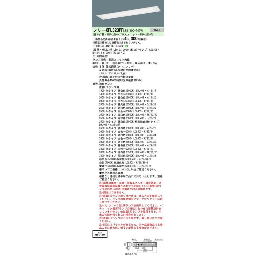 Panasonic 施設照明 直管LEDランプ搭載ベースライト 埋込型 乳白パネル・LDL40×2灯用W220 固定出力型 XFL323PFLE9