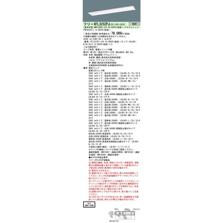 フリーXFL323ZPJ LE9 直管LEDランプベースライト フリーコンフォート 40形 埋込型 W220 プリズムパネル LDL40×2灯 出力固定型 灯具のみ ランプ別売 Panasonicの画像