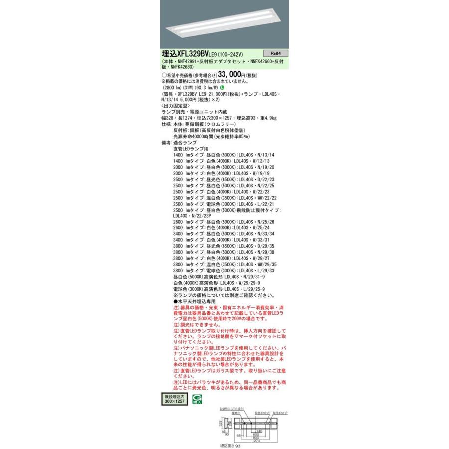 Panasonic 施設照明 直管LEDランプ搭載ベースライト 埋込型 下面開放型器具W300・LDL40×2灯用 リニューアル向け 固定出力型 XFL329BVLE9