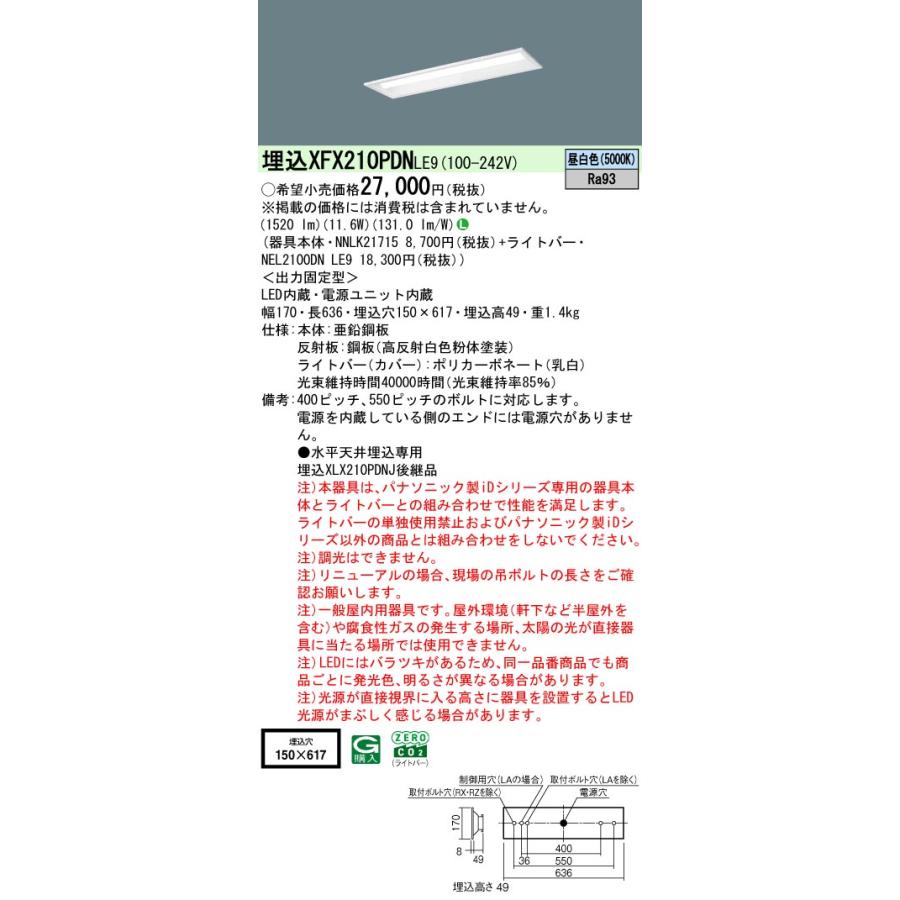 ◎埋込XFX210PDN LE9 LEDベースライト iDシリーズ 埋込型 20形 下面開放型 W150 直管形蛍光灯FL20形2灯相当 映光色 1600lmタイプ 昼白色 非調光 Panasonicの画像