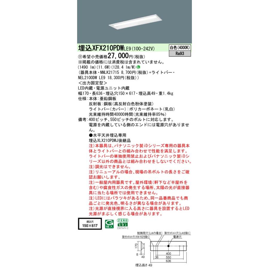 ◎埋込XFX210PDW LE9 一体型LEDベースライト iDシリーズ 埋込型 20形 下面開放型 W150 直管形蛍光灯FL20形2灯相当 映光色 1600lmタイプ 白色 非調光 Panasonicの画像