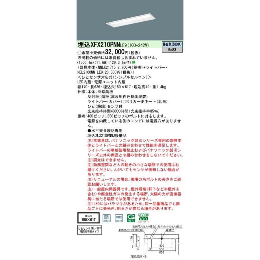 Panasonic（パナソニック） ◎埋込XFX210PNN LE9 LEDベースライト 埋込
