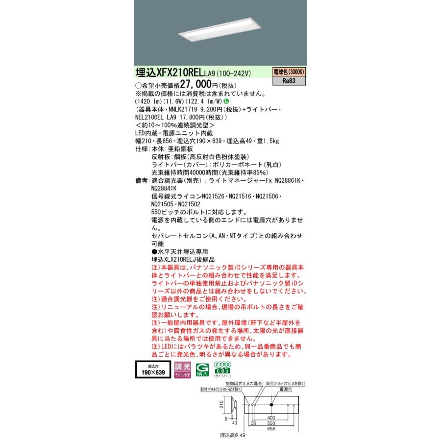 ◎埋込XFX210REL LA9 LEDベースライト iDシリーズ 埋込型 20形 下面開放型 W190 Hf16形高出力型1灯相当 一般タイプ 1600lmタイプ 電球色 調光可 Panasonicの画像