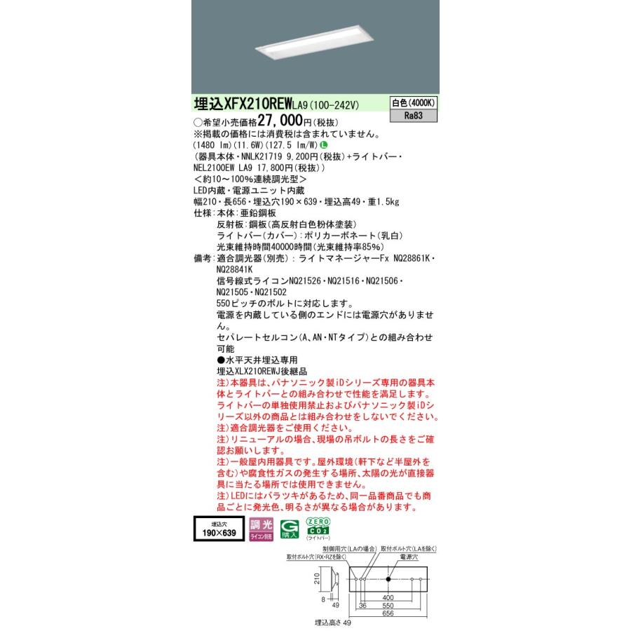 ◎埋込XFX210REW LA9 LEDベースライト iDシリーズ 埋込型 20形 下面開放型 W190 Hf16形高出力型1灯相当 一般タイプ 1600lmタイプ 白色 調光可 Panasonicの画像