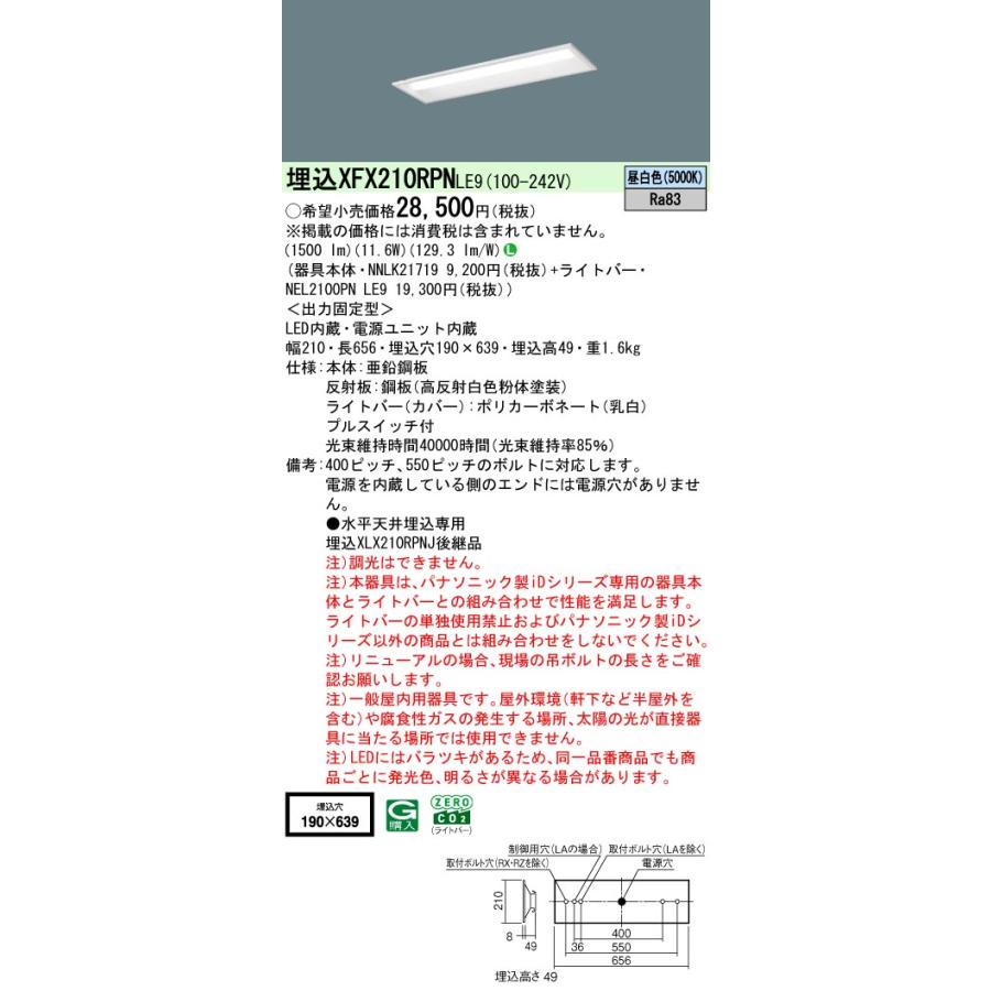 ◎埋込XFX210RPN LE9 LEDベースライト 埋込20形 下面開放型 W190 直管形蛍光灯FL20形2灯相当 プルスイッチ付 1600lmタイプ 昼白色 非調光 Panasonicの画像