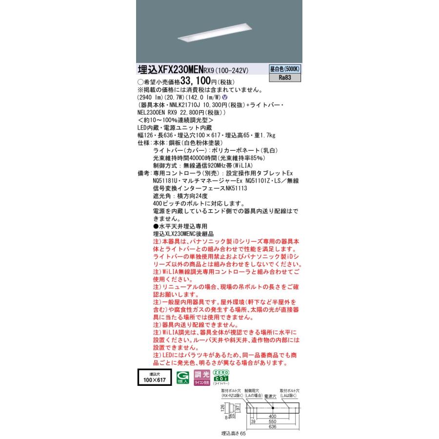埋込XFX230MEN RX9 LEDベースライト 埋込20形 下面開放型 W100 Hf16形高出力型2灯相当 コンフォート15 一般 3200lmタイプ 昼白色 WiLIA無線調光 Panasonicの画像