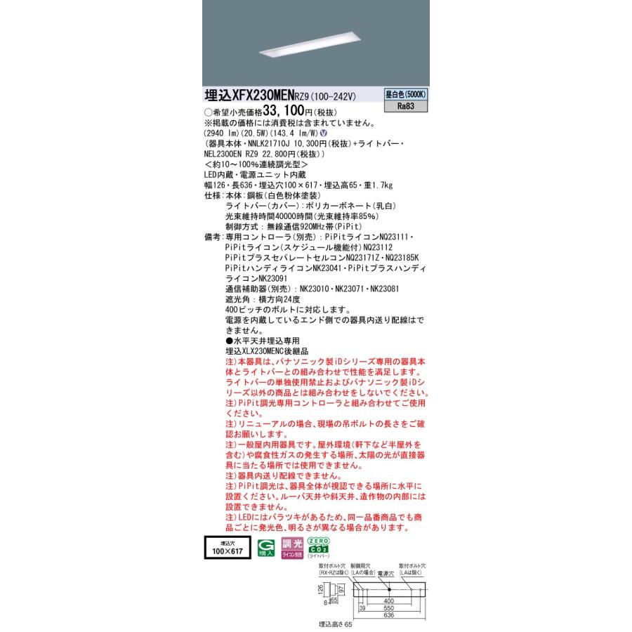埋込XFX230MEN RZ9 LEDベースライト 埋込20形 下面開放型 W100 Hf16形高出力型2灯相当 コンフォート15 一般 3200lmタイプ 昼白色 PiPit無線調光 Panasonicの画像