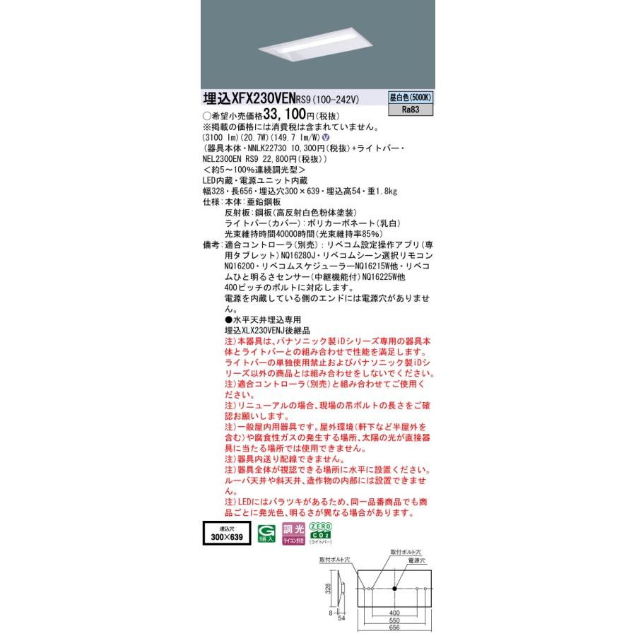 埋込XFX230VEN RS9 LEDベースライト iDシリーズ 埋込型 20形 下面開放型 W300 Hf16形高出力型2灯相当 一般 3200lmタイプ 昼白色 LiBecoM無線調光 Panasonicの画像