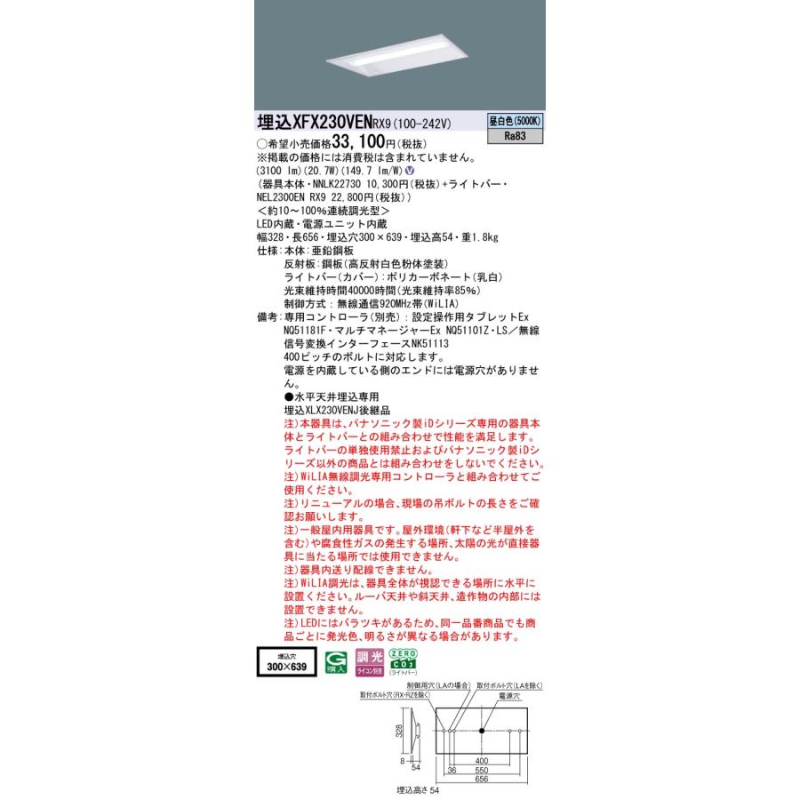 埋込XFX230VEN RX9 LEDベースライト iDシリーズ 埋込型 20形 下面開放型 W300 Hf16形高出力型2灯相当 一般タイプ 3200lmタイプ 昼白色 WiLIA無線調光 Panasonicの画像