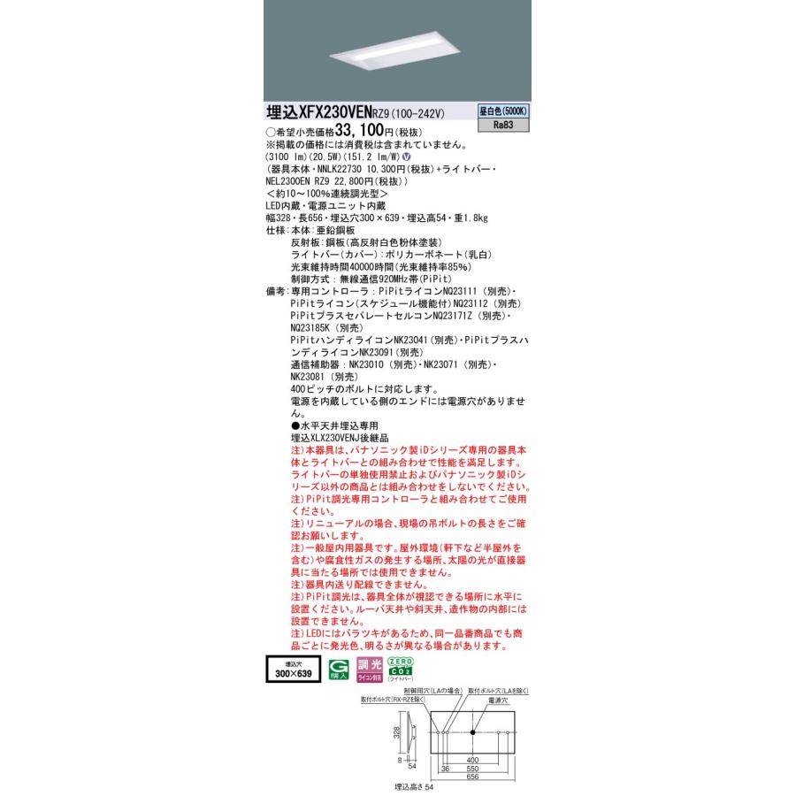埋込XFX230VEN RZ9 LEDベースライト iDシリーズ 埋込型 20形 下面開放型 W300 Hf16形高出力型2灯相当 一般タイプ 3200lmタイプ 昼白色 PiPit無線調光 Panasonicの画像