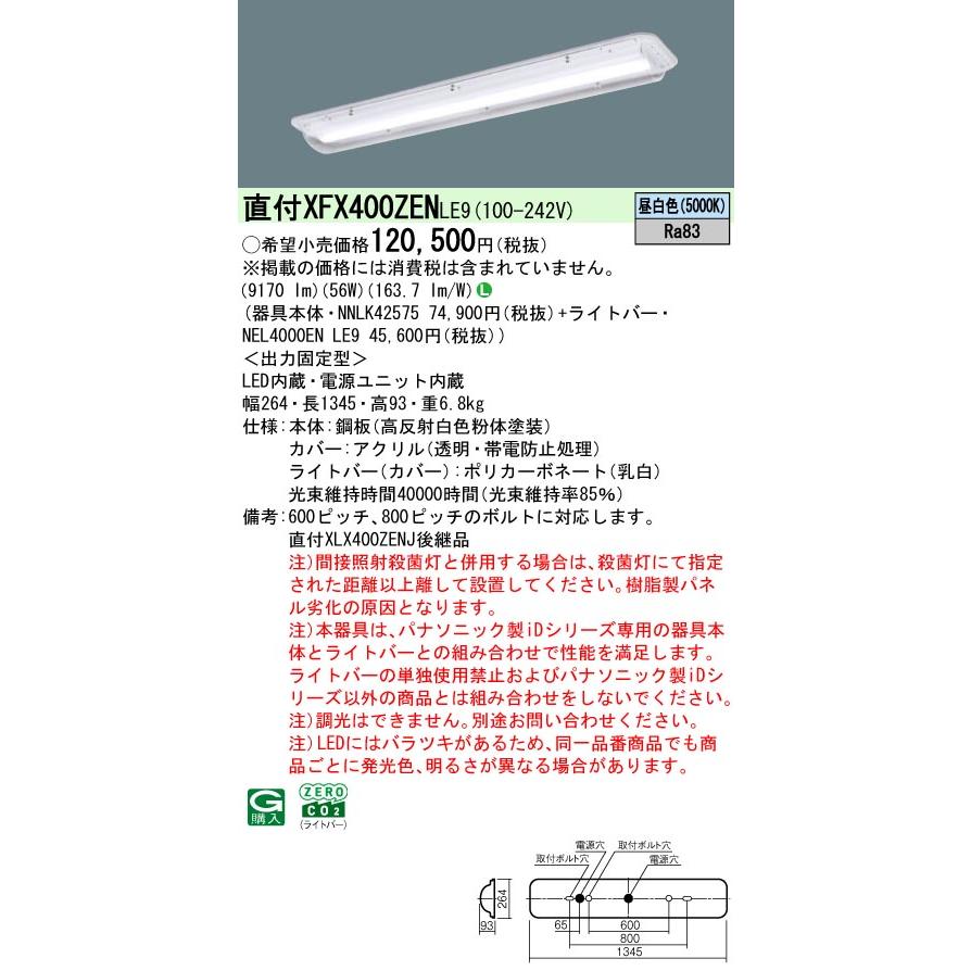 ◎直付XFX400ZEN LE9 LEDベースライト 直付型 40形 HACCP向け クリーンフーズ パネル付型 Hf32形高出力3灯相当 10000lmタイプ 昼白色 Panasonicの画像