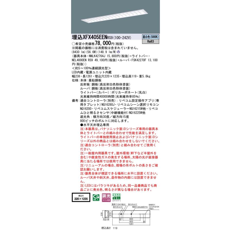 埋込XFX405EEN RS9 LEDベースライト 埋込40形 Fコンフォート/Mコンフォート W220 Hf32形高出力型3灯相当 一般 10000lmタイプ 昼白色 LiBecoM無線調光 Panasonicの画像
